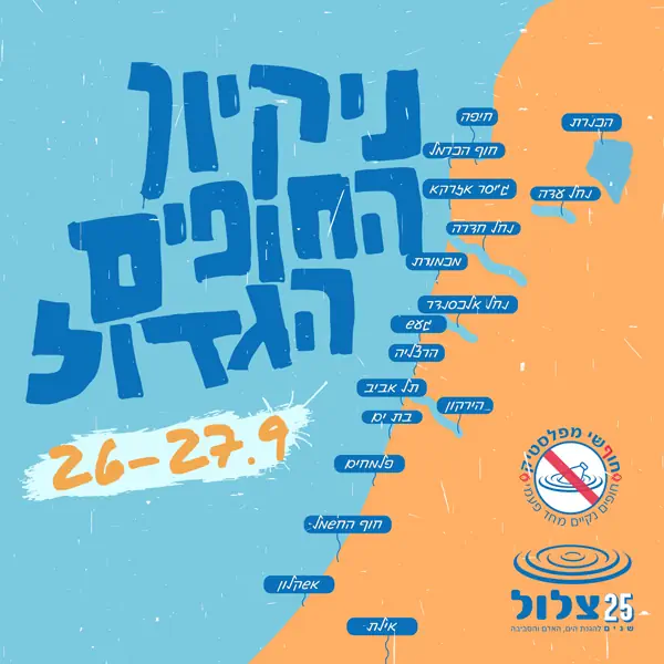 עמותת צלול - נקיון החופים הגדול ספטמבר 2024