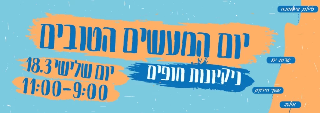 יום המעשים הטובים 2025