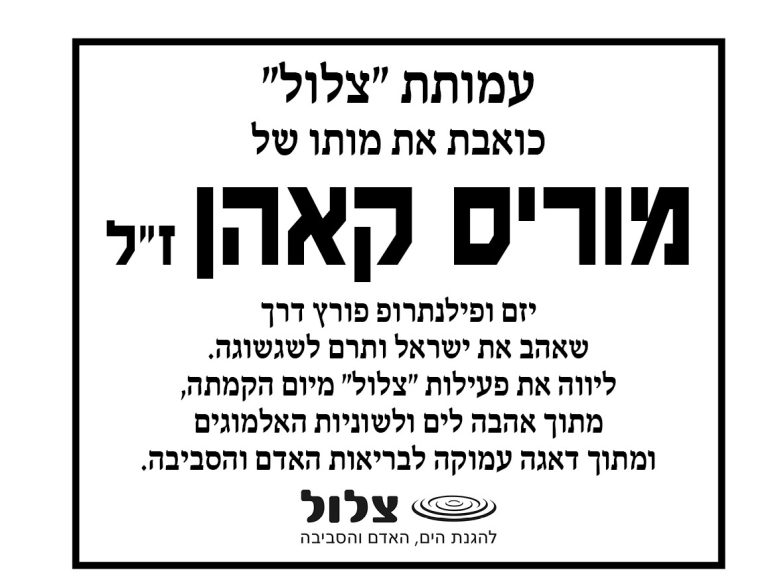 מוריס קאהן ז"ל 1930 – 2026