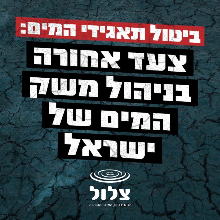 דף עמדה: נגד סגירת תאגידי המים והביוב