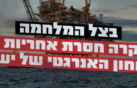 "צלול": חייבים לעצור את מדיניות ההפקרה האנרגטית