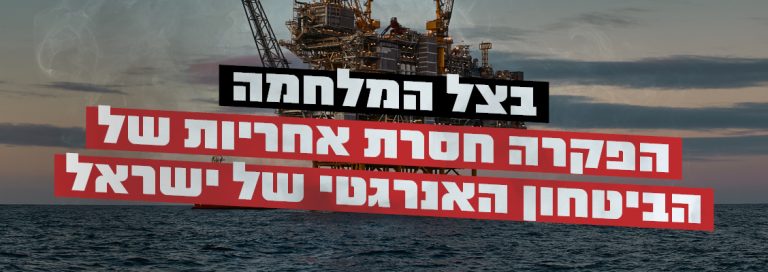 "צלול": חייבים לעצור את מדיניות ההפקרה האנרגטית