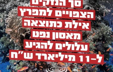 מחקר DHV קובע:  עלויות עתק במקרה זיהום נפט באילת: 11 מיליארד שקל, (לא כולל נזק לאלמוגים). בים התיכון: 35 – 122 מיליארד שקל