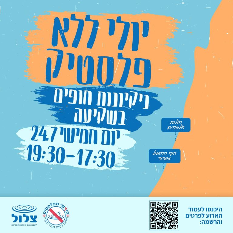 יולי ללא פלסטיק בחוף החשמל, אשדוד, בואו תהייה שקיעה!