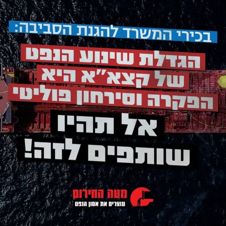 מטה החירום של ארגוני הסביבה לממונה על היתר הרעלים: קבל החלטה עצמאית ומנע את הגדלת השינוע של קצא"א