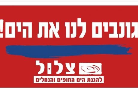 "צלול" לח"כים: תקנו את חוק החופים