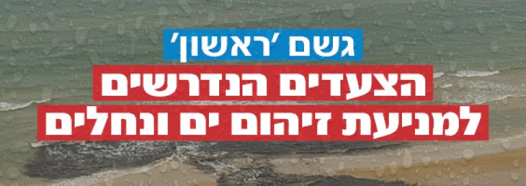 "גשם ראשון" – הצעדים למניעת זיהום ונזקים לנחלים ולים