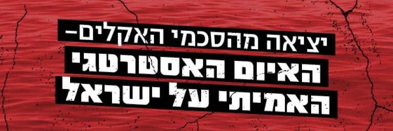 ניוזלטר פברואר 2026 – האיום האסטרטגי על ישראל