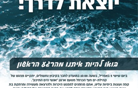 קהילת ים חוף הכרמל יוצאת לדרך. 5 באפריל 2019, מועדון לחבר קיבוץ נחשולים. בואו לקחת חלק!