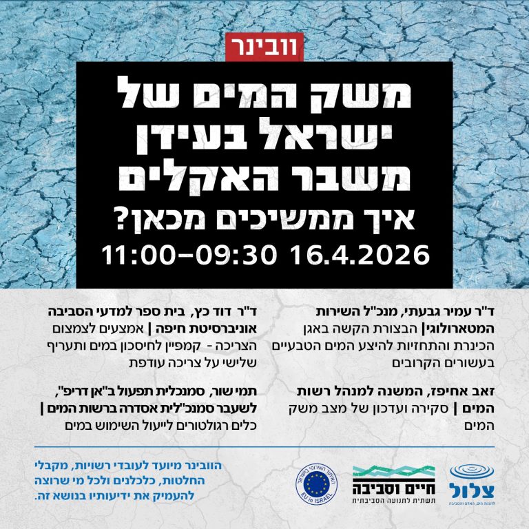 וובינר – משק המים של ישראל בעידן משבר האקלים – איך ממשיכים מכאן?