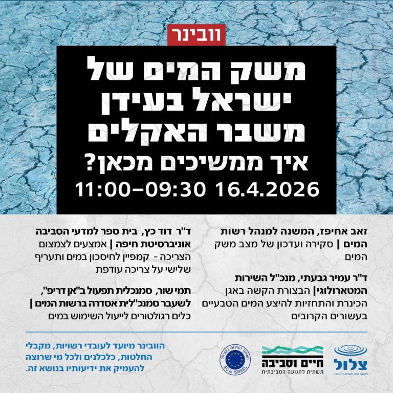 וובינר: משק המים של ישראל בעידן משבר אקלים