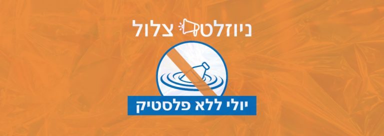 ניוזלטר: יולי ללא פלסטיק
