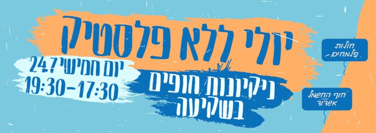 ניקיון שקיעה בחוף החשמל ובחוף פלמחים, 24.7 – יולי ללא פלסטיק