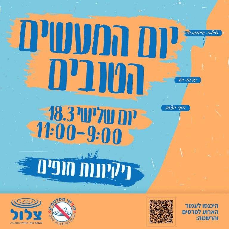 יום המעשים הטובים – 18 במרץ 2025 – מנקים את החופים