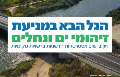 כנס "צלול" – "הגל הבא במניעת זיהום ים ונחלים" 24.12.2025