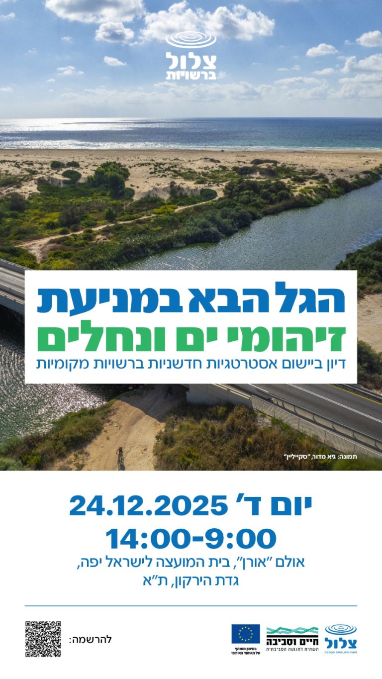 כנס "צלול" – "הגל הבא במניעת זיהום ים ונחלים" 24.12.2025