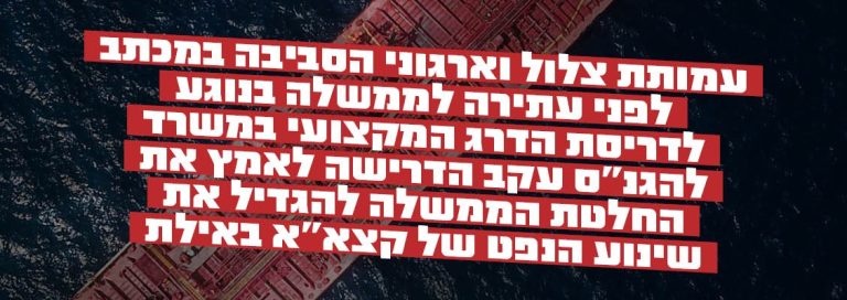 מכתב התראה לממשלה טרם נקיטה בהליכים: בטלי את ההחלטה הכופה על המשרד להגנת הסביבה לאפשר לקצא"א להרחיב את שינוע הנפט