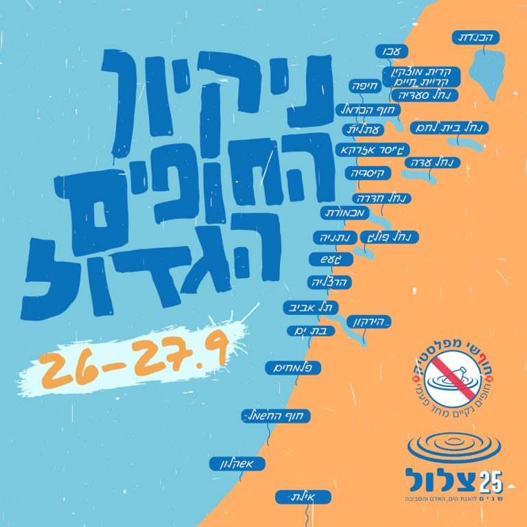 ניקיון החופים הגדול של עמותת "צלול" ספטמבר 2025