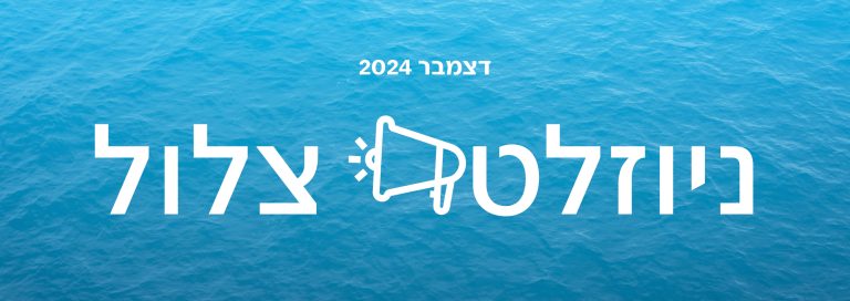 ניוזלטר דצמבר 2024 – ממשיכים להיאבק בקצא"א