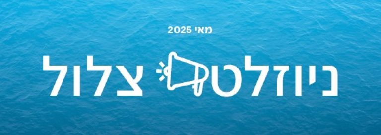 ניוזלטר מאי 2025