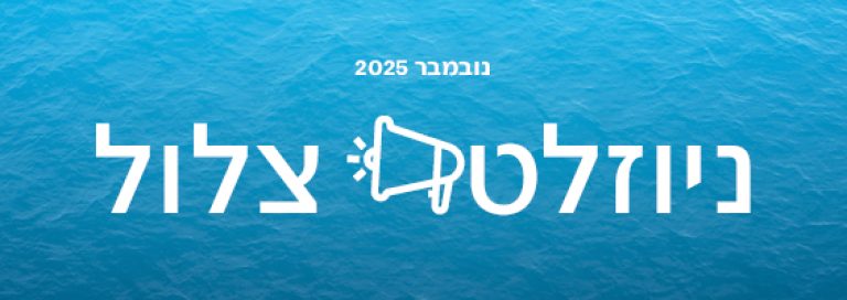 ניוזלטר סתיו 2025 – הגל החדש במניעת זיהום ים ונחלים