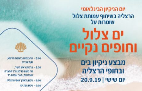 "ים צלול וחופים נקיים", מבצע ניקיון בים ובחופי הרצליה 20.9.19