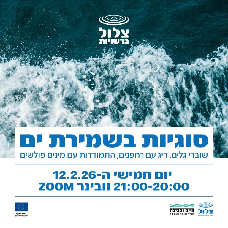 וובינר – "סוגיות בשמירת הים", 12 בפברואר 2026