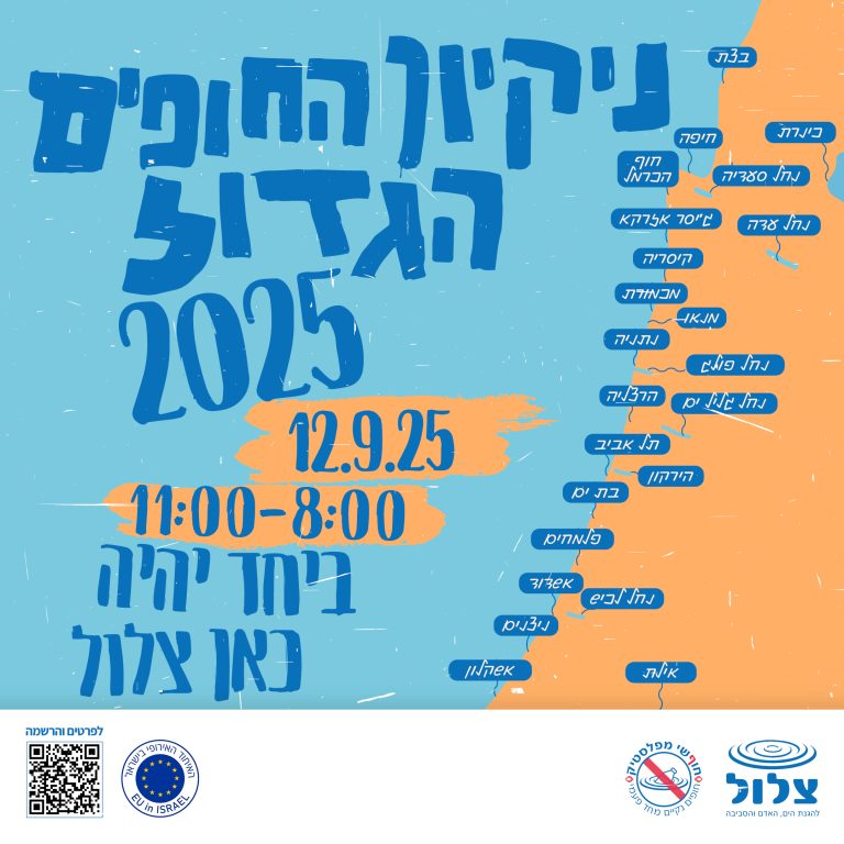 ניקיון החופים הגדול של עמותת "צלול" ספטמבר 2026