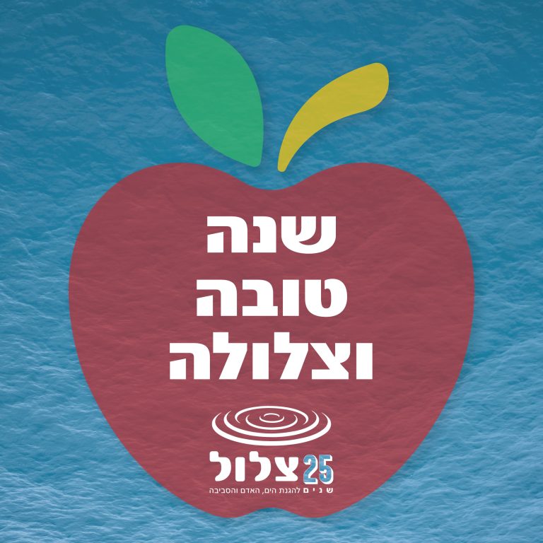 ניוזלטר ספטמבר 2024 – "1.5 טון פסולת פחות" ושנה טובה