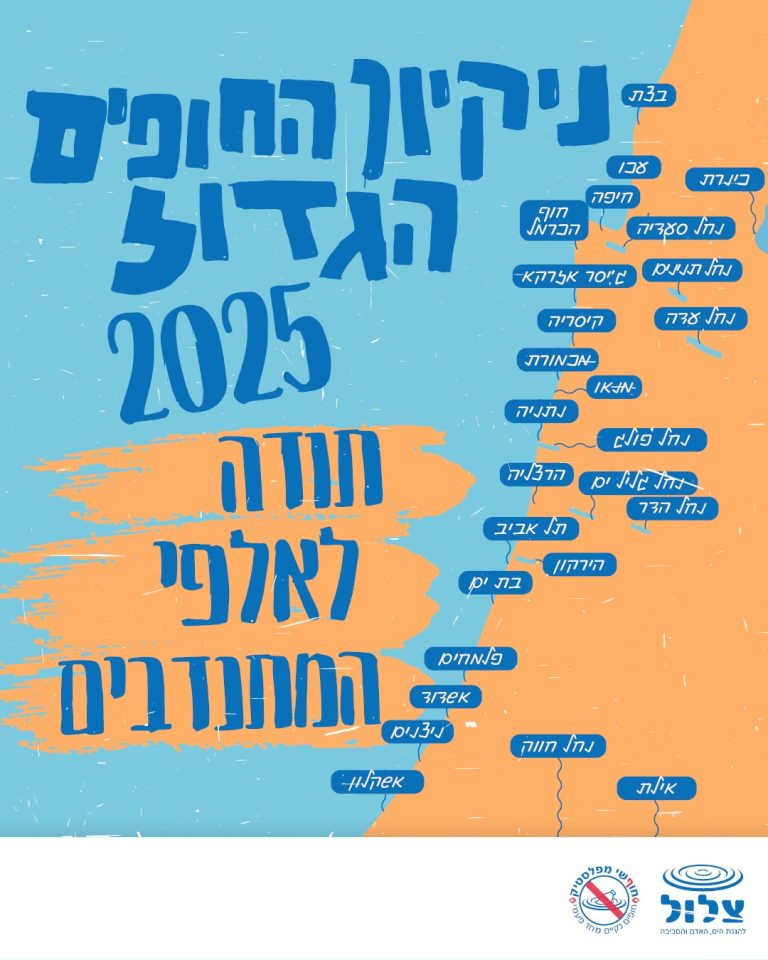 ניקיון החופים הגדול  2025 – 1,5000 מתנדבים אספו כחמישה טון פסולת ב-30 אתרים