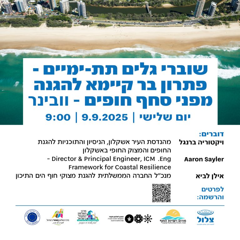 וובינר: שוברי גלים תת ימיים – פתרון בר קיימא להגנה מפני סחף חופים
